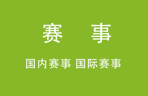赛事