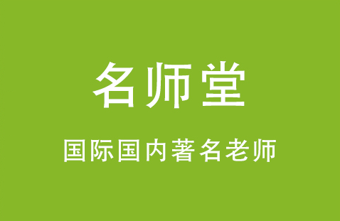 名师堂
